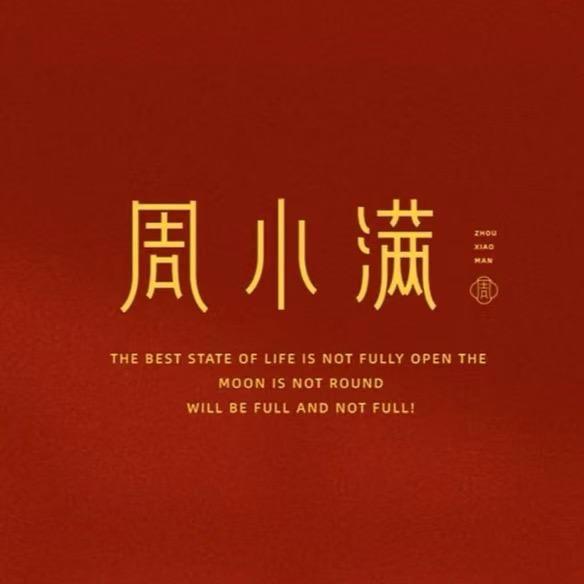 周小满尚盈珠宝专卖店
