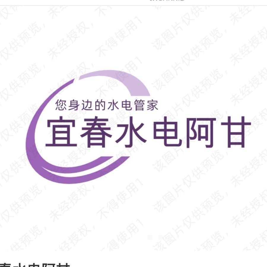 宜春水电阿甘