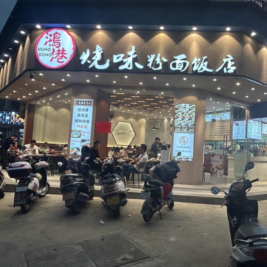 鸿港烧味喂喂喂