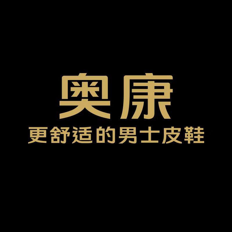 奥康永嘉鞋类专卖店