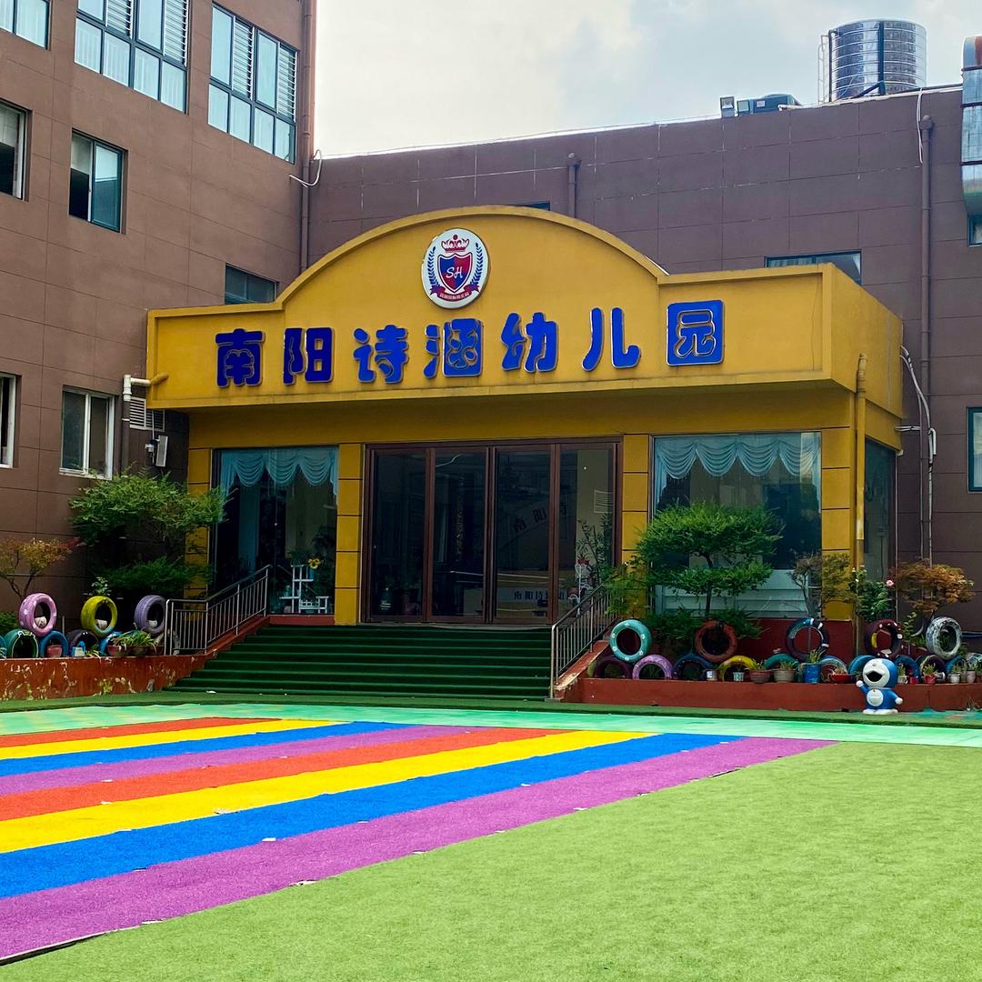 南阳诗涵幼儿园