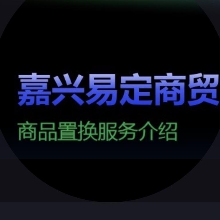 易定商品置换服务