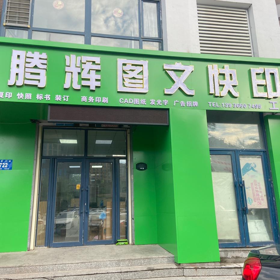 腾辉图文快印刻章