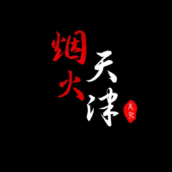烟火天津