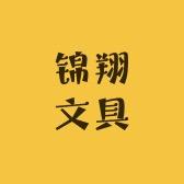 锦翔文具