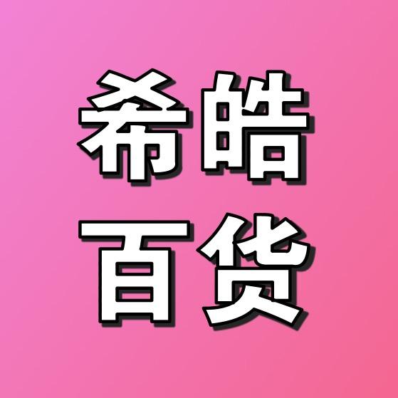 希皓百货