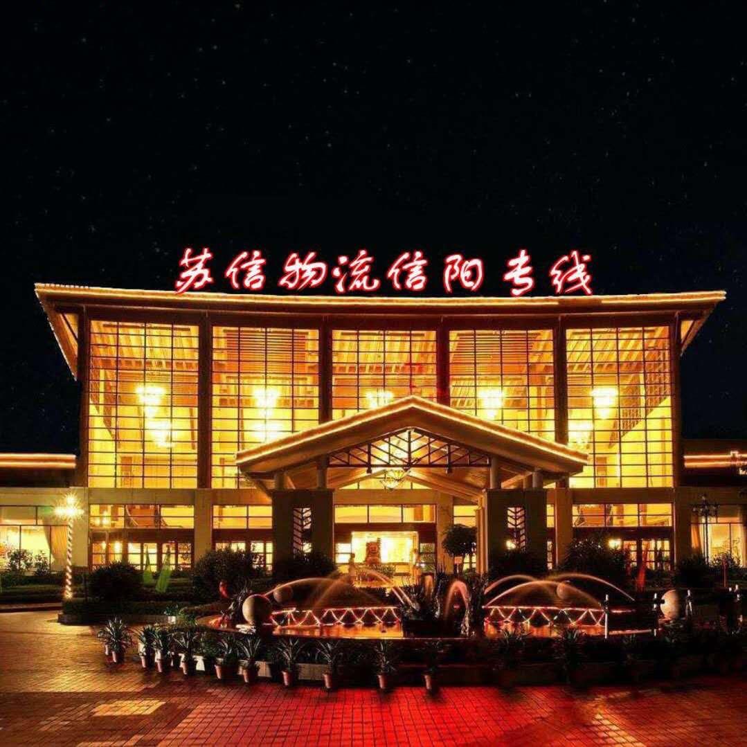 苏信物流、苏州至信阳、固始专线