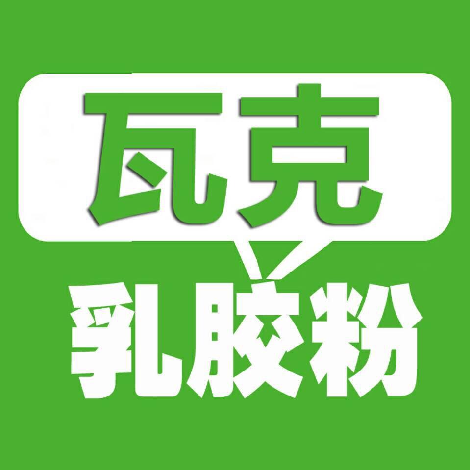 硅聚新材料-瓦克胶粉