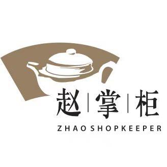 赵掌柜紫砂