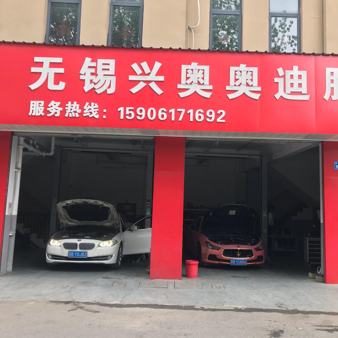 兴奥德系名车维修