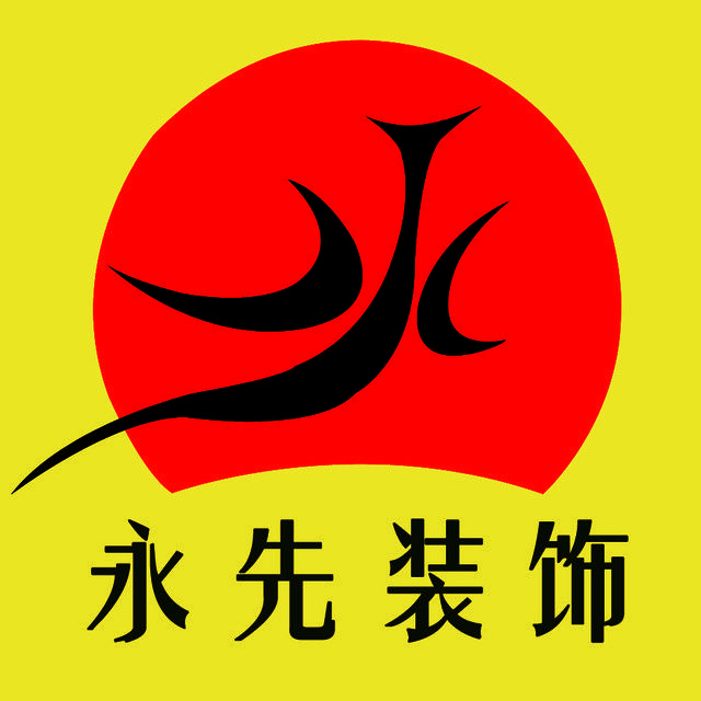 永先国际设计有限公司
