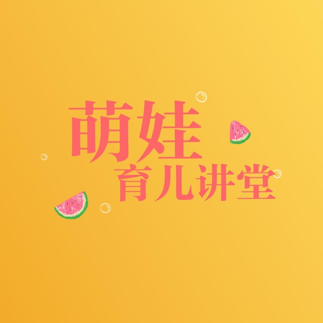 萌娃育儿讲堂