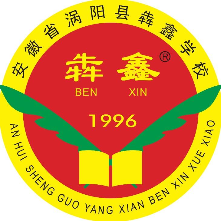 涡阳县犇鑫学校