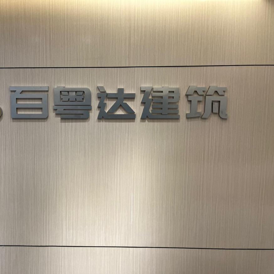 深圳百粤达