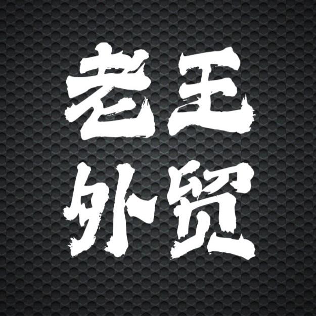 老王外贸（新号）