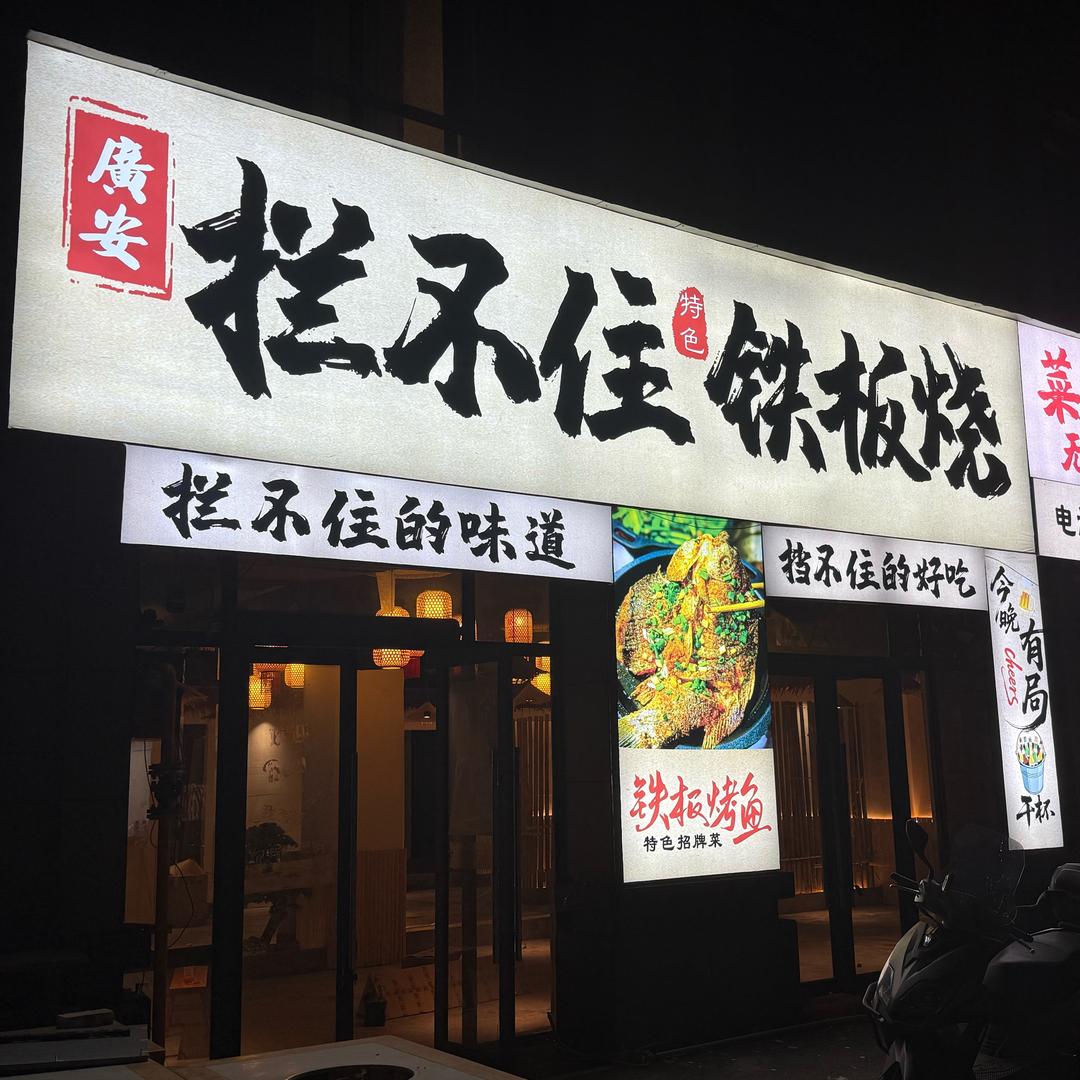 广安拦不住铁板烧