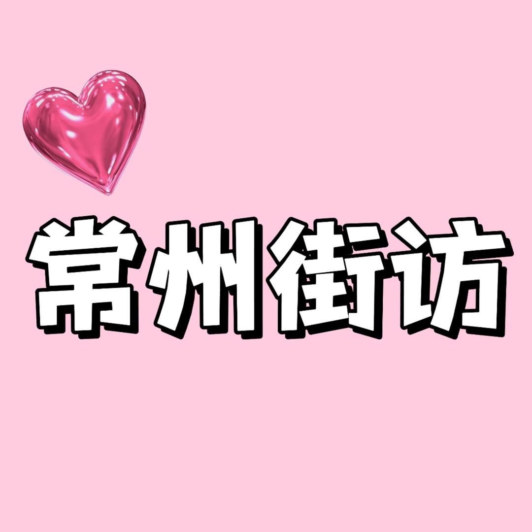 常州女神男神街访