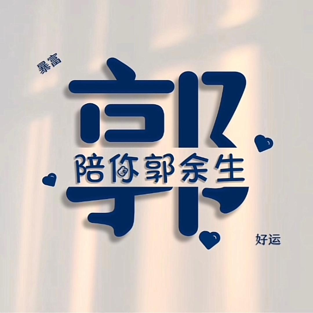 我姓郭i ゛我信过i ゛