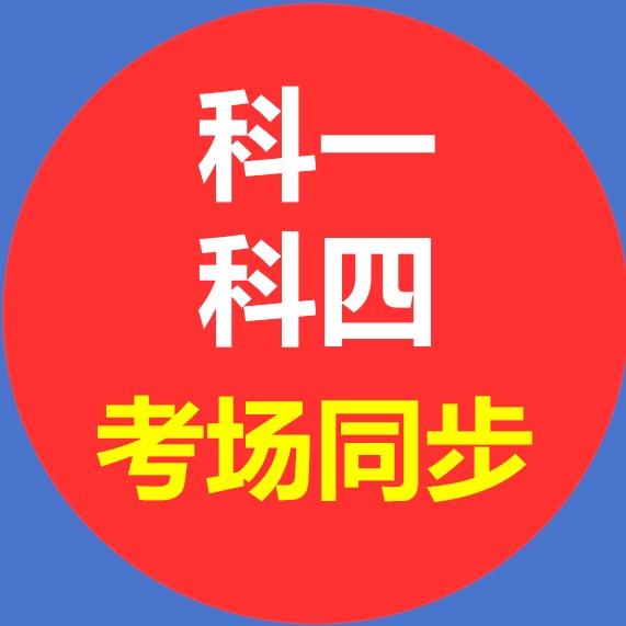 科一必过云教练