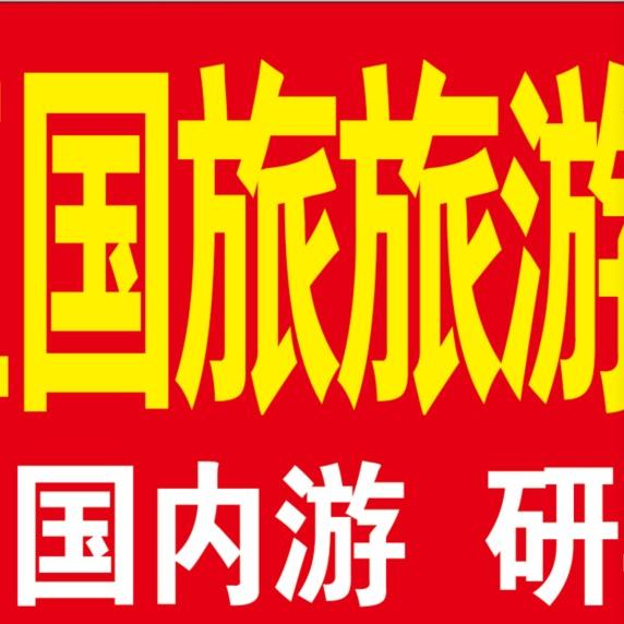 临沂市兰山区国旅旅游服务中心