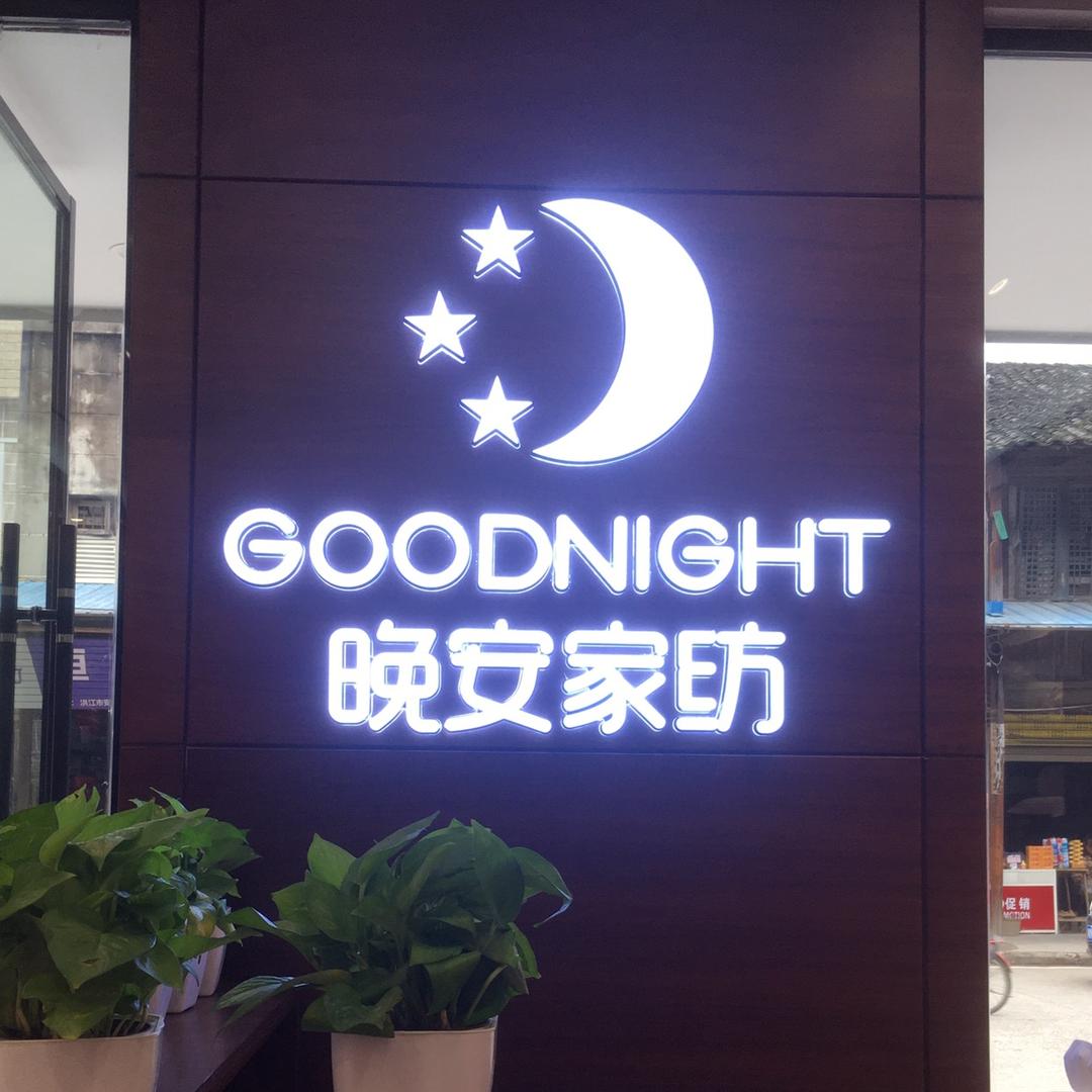 晚安家纺(安江镇店)专用号