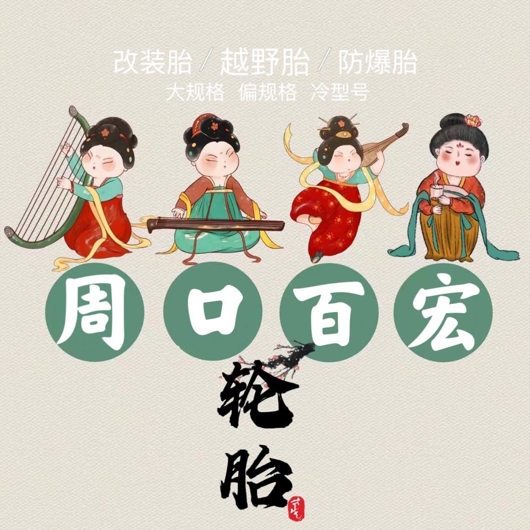 周口百宏轮胎直营仓