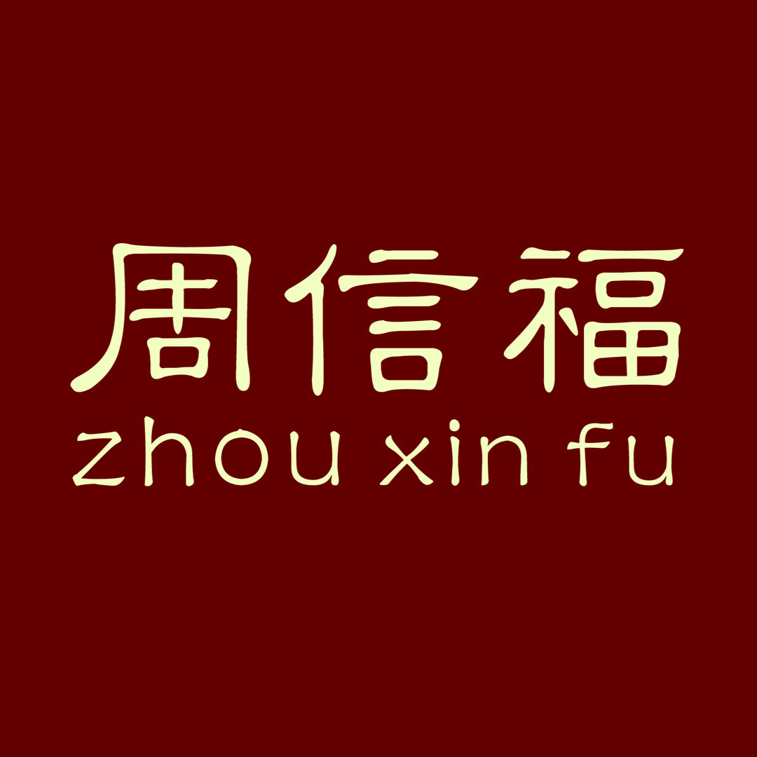 周信福黄金