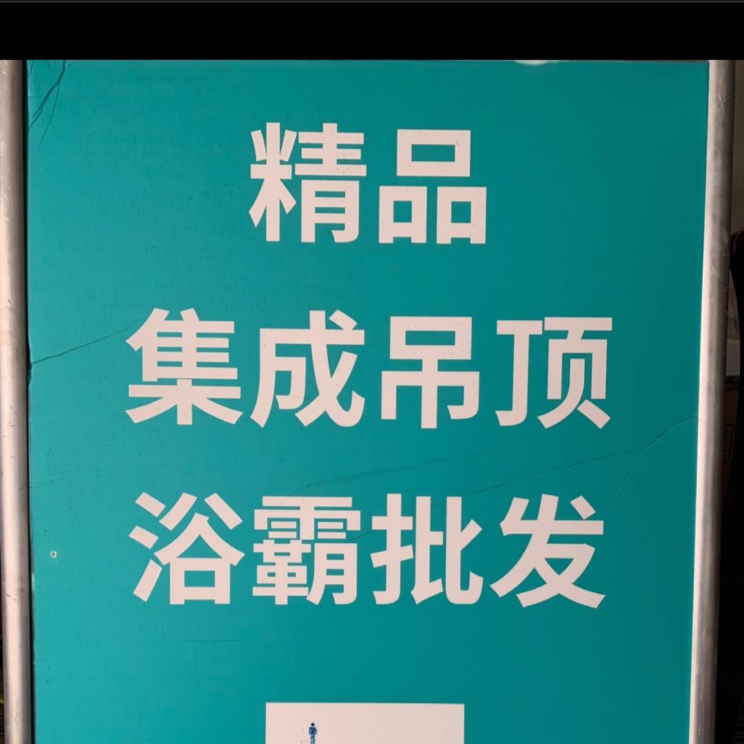 阳逻吊顶批发_小聂🌈