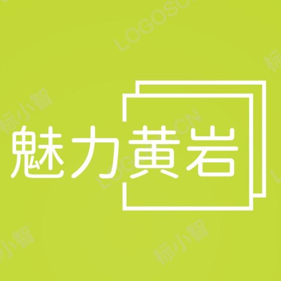 H-Y魅力黄岩