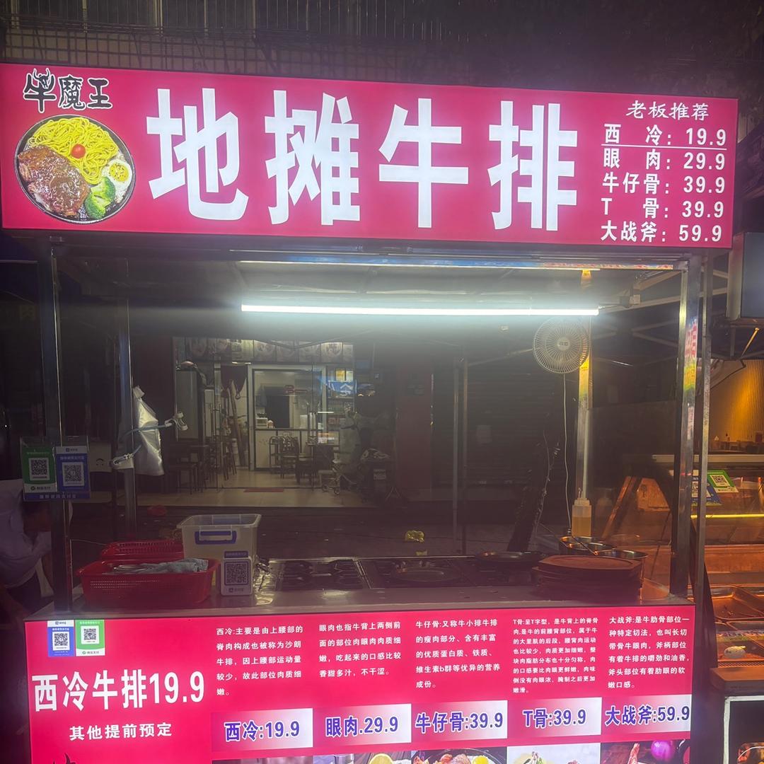 @地摊牛排