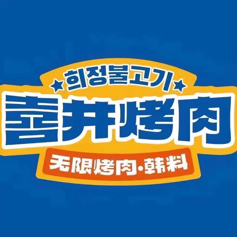 喜井烤肉店长邱云飞