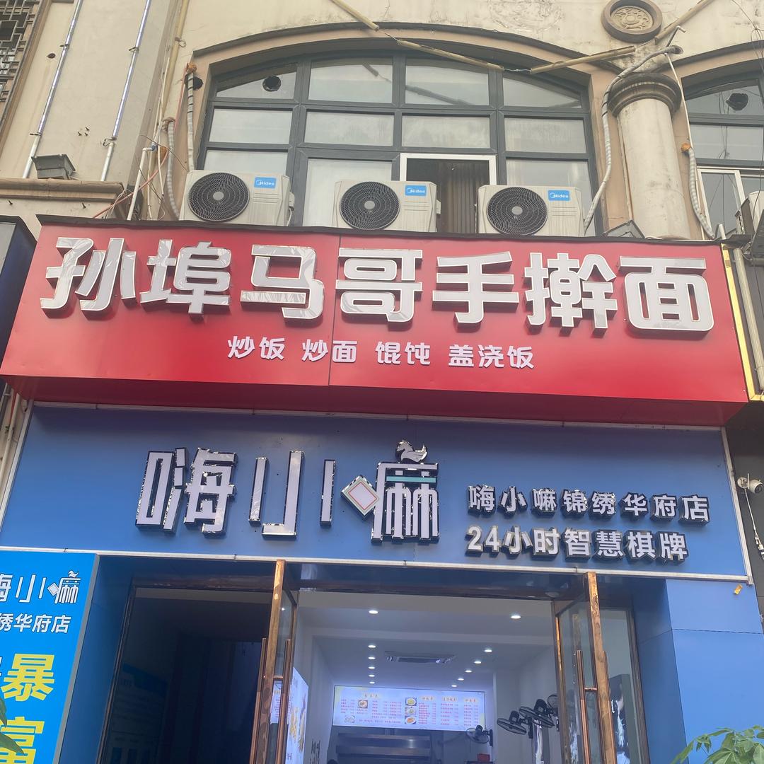 马哥手擀面