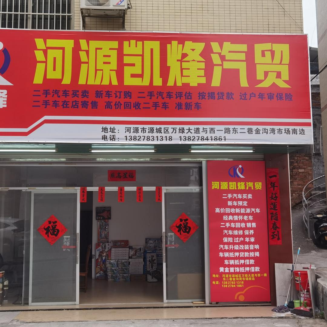 河源凯烽汽贸（河源先锋应急救援队）