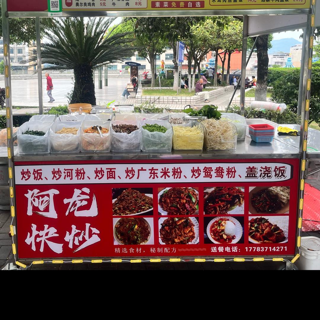 阿龙快炒