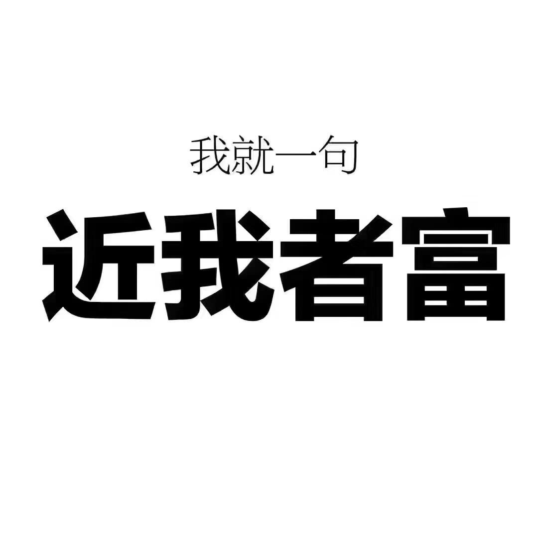 有趣至极