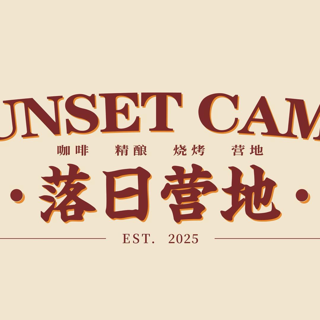 落日营地烧烤酒馆