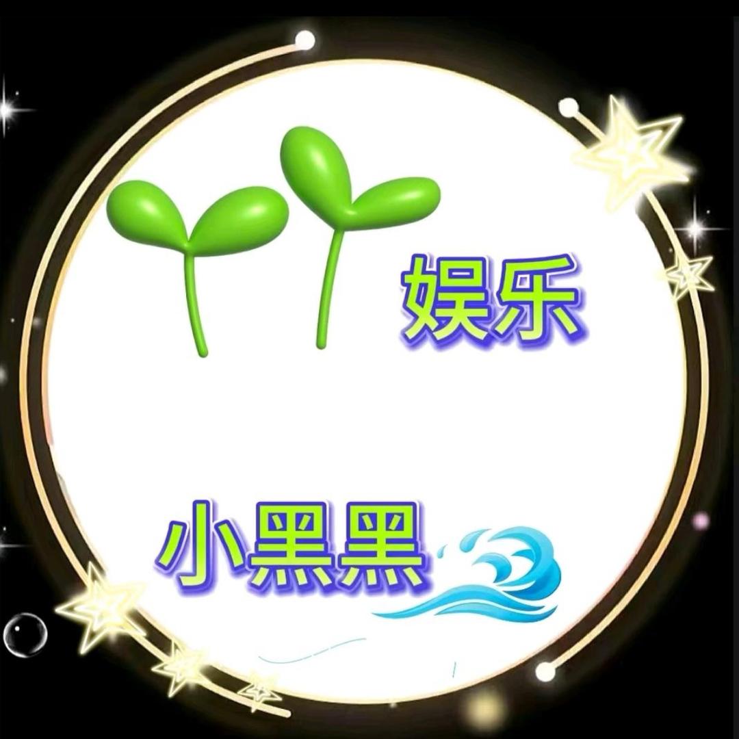 小黑🌊