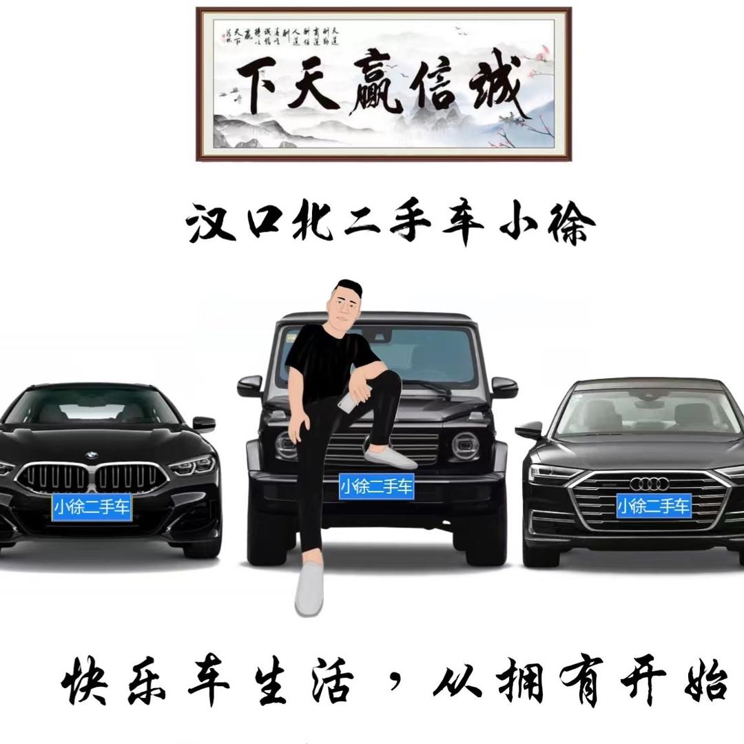 @武汉小徐二手车