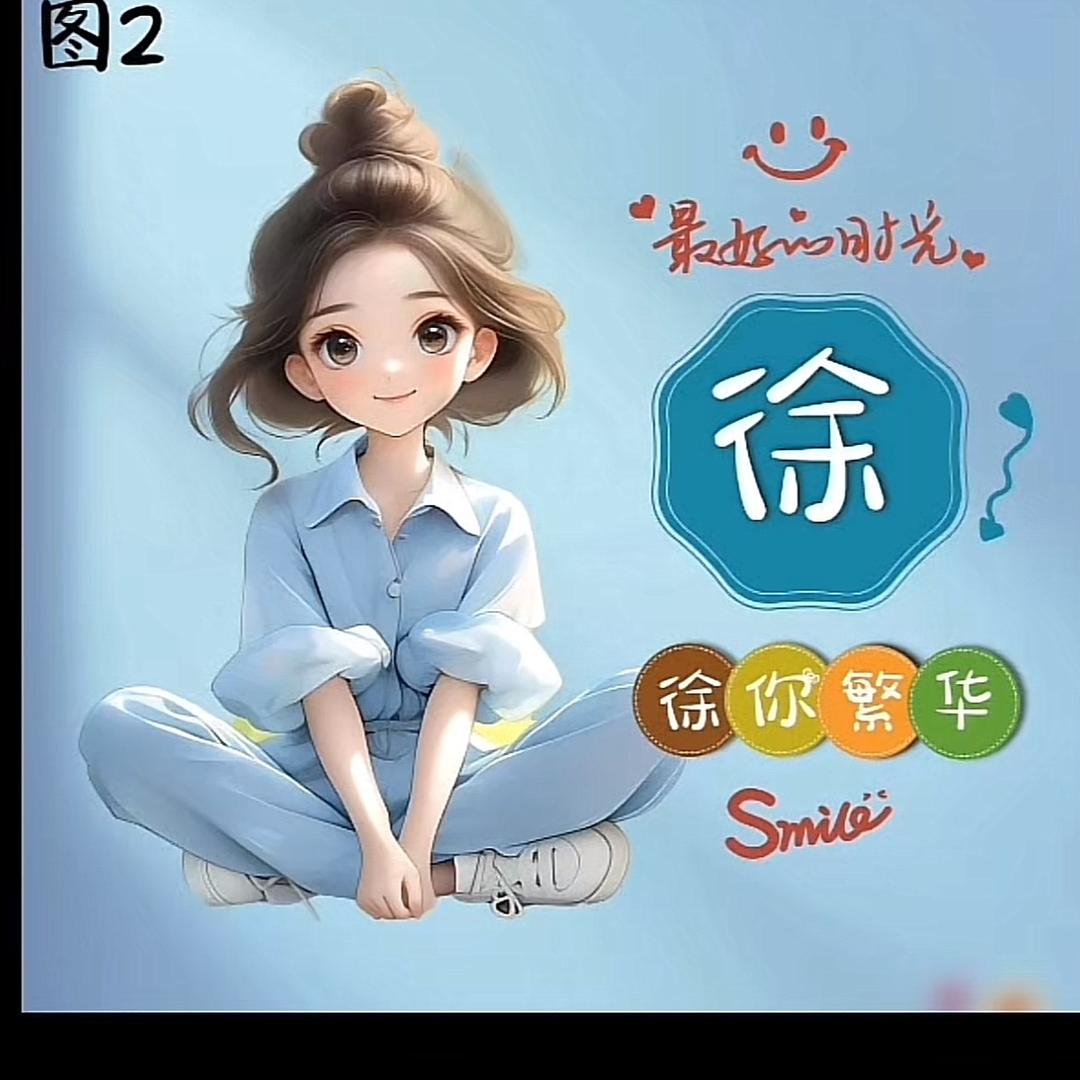 小徐徐