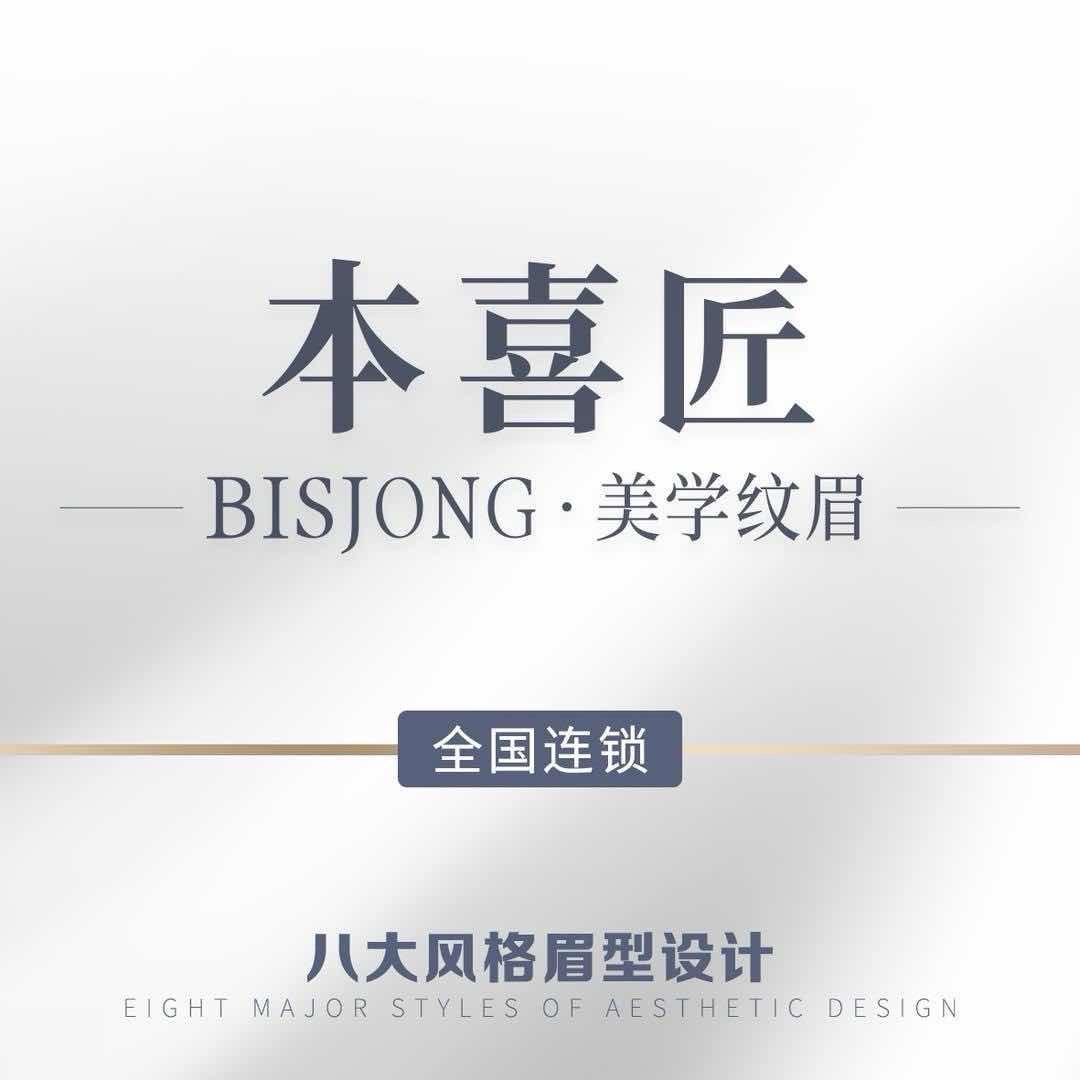 本喜匠·Bisjong纹眉(兴义店)