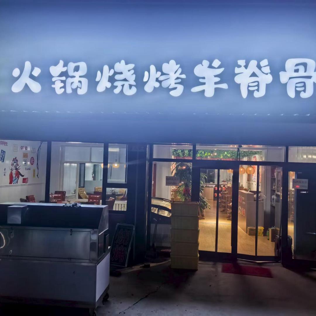 火锅烧烤羊脊骨