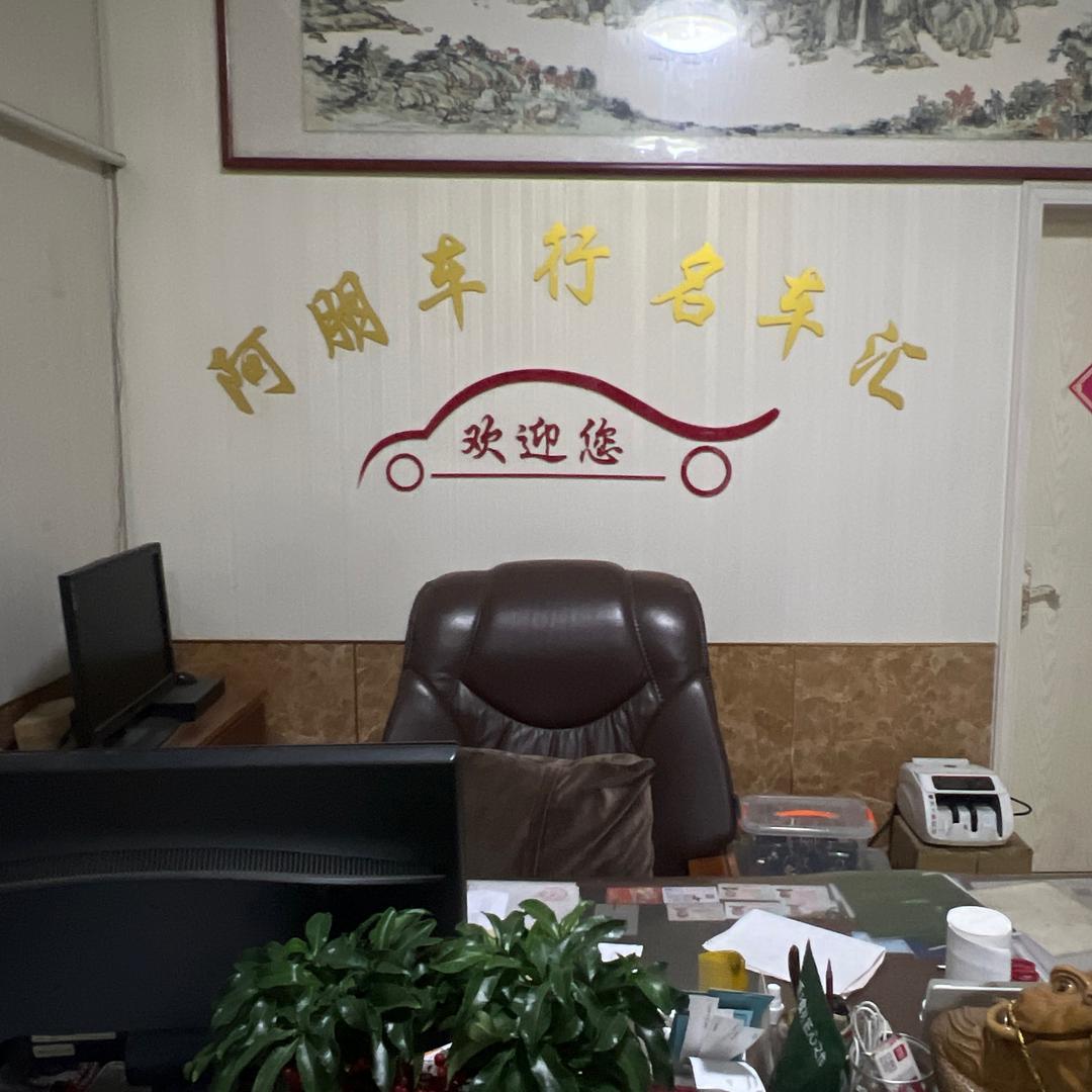 莱阳市阿朋车行（小曲）