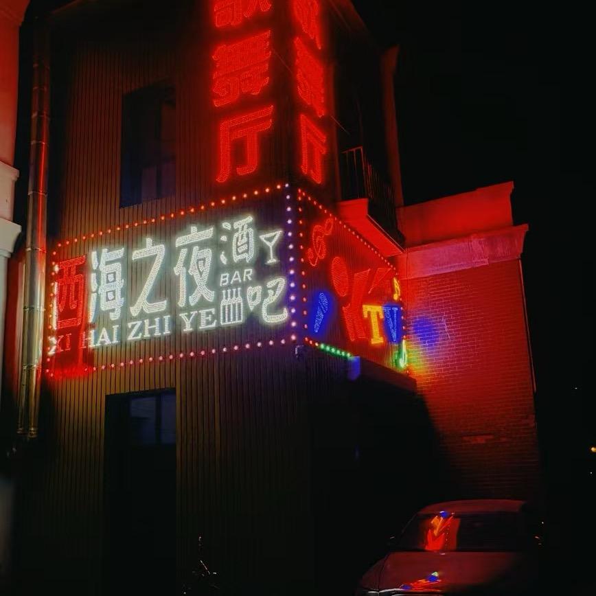 西海之夜酒吧官方号