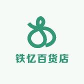 汉寿县铁忆百货店