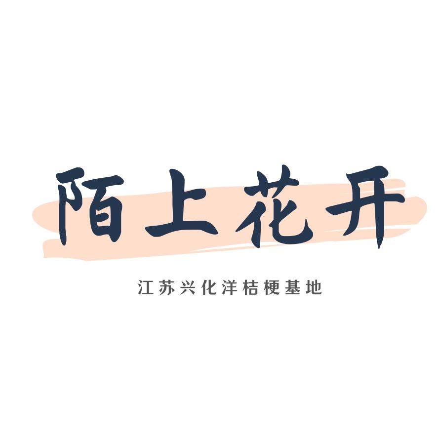 兴化陌上花开农业发展有限公司