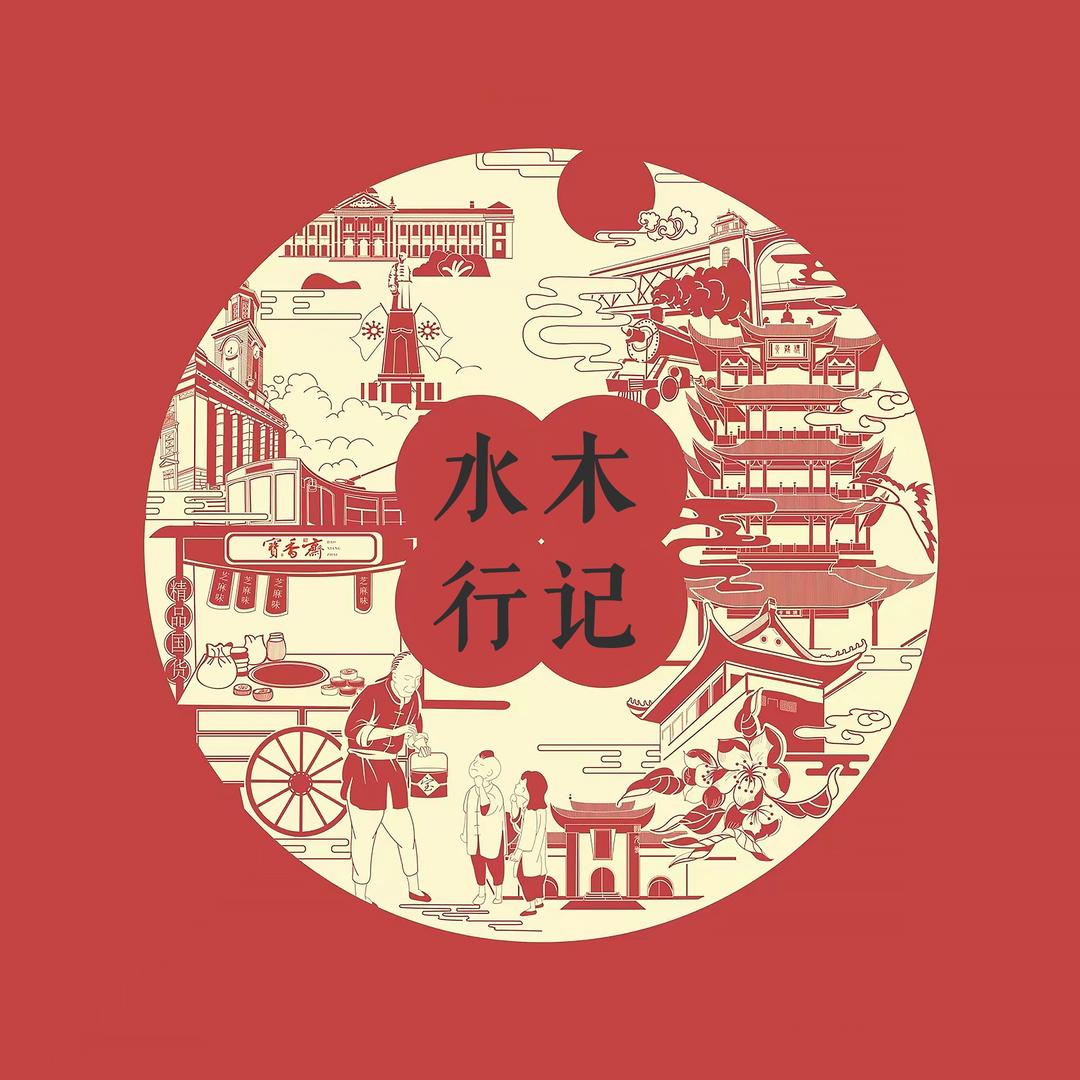 水木行记