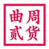 曲周贰货（红卫百货店）