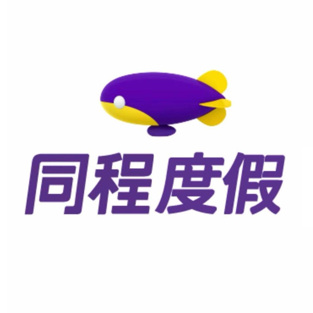 同程度假带你游新疆