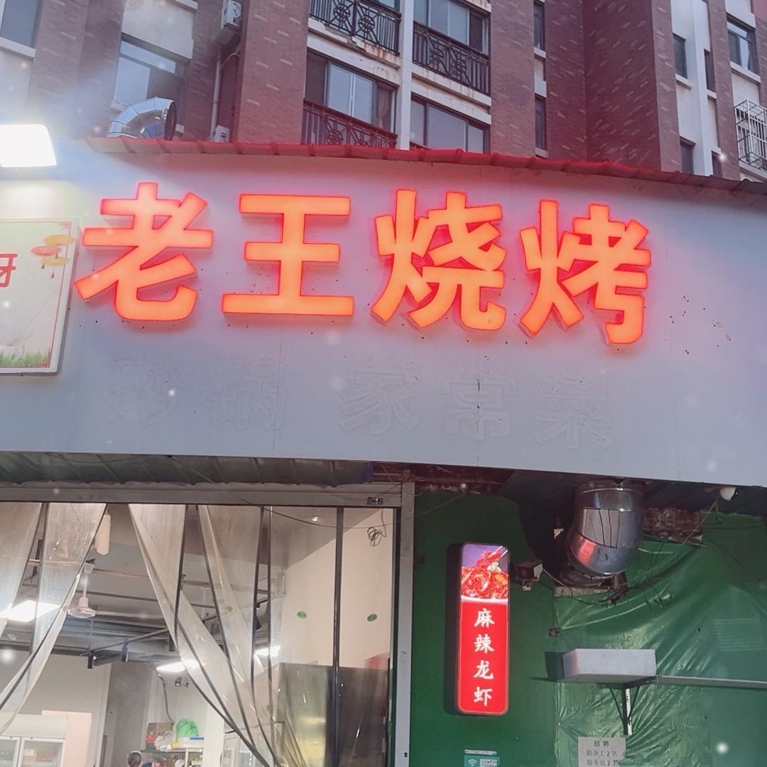 老王烧烤富翔天地店