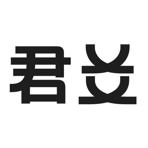 君爻